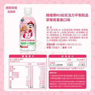 【維維樂】R3幼兒活力平衡飲350ml/瓶(草莓奇異果) 低滲透壓 電解質 電解水【官方直營】汪汪隊