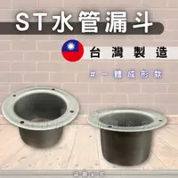 在飛比找蝦皮購物優惠-【開發票】鐵皮屋漏斗 水槽漏斗 一體成形 鐵工漏斗 白鐵落水