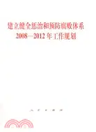 在飛比找三民網路書店優惠-建立健全懲治和預防腐敗體系 2008-2012年工作規劃（簡