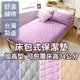 台灣製 床包式保潔墊 雙人5尺(單品)五色多選【適用最高34cm內床墊】可機洗 柔軟鋪棉 寢居樂