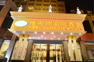 維也納國際酒店(襄陽火車站店)Vienna International Hotel (Xiangyang Railway Station)