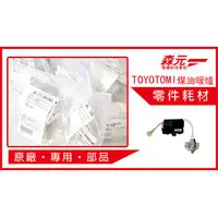 在飛比找PChome商店街優惠-【森元電機】 TOYOTOMI 煤油暖爐點火器 RC-S28