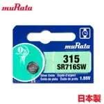 MURATA 村田製作所 1.55V 氧化銀電池 315 SR716 (5顆) 台灣公司貨