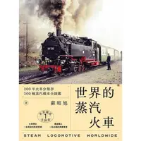 在飛比找momo購物網優惠-【MyBook】世界鐵道大探索1 世界的蒸汽火車：200年火