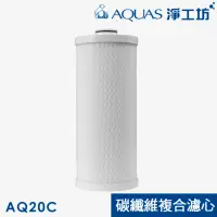 在飛比找momo購物網優惠-【AQUAS 淨工坊】AQ20C碳纖維複合式濾芯 濾心(AQ