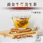 【可刷卡開發票】【和春堂】 黃金牛蒡養生茶｜養生茶 茶包 補氣 零咖啡因 泡茶包 健康飲品 枸杞 紅棗 補身體 黃耆茶