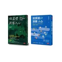 在飛比找momo購物網優惠-【MOMO獨家套書】林萃芬洞察人心二書：從習慣洞察人心+從說