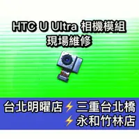 在飛比找蝦皮購物優惠-HTC U Ultra UU 主鏡 相機 鏡頭 像頭 相頭 