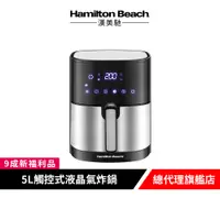 在飛比找蝦皮商城優惠-美國 Hamilton Beach 漢美馳 5L 觸控式液晶