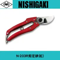 在飛比找蝦皮購物優惠-日本NISHIGAKI西垣工業螃蟹牌 N-203R剪定鋏(紅
