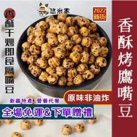 在飛比找蝦皮購物優惠-🎉下單有禮🎉【新貨】香酥烤鷹嘴豆 鷹嘴豆 雪蓮子 新疆特產 