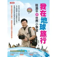 在飛比找momo購物網優惠-【MyBook】我在地球旅行：眭澔平的世界小學堂(電子書)