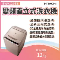 在飛比找蝦皮購物優惠-✨家電商品務必先聊聊✨日立HITACHI BWV120FS 