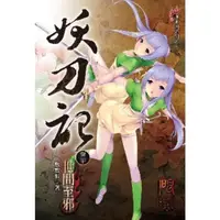 在飛比找momo購物網優惠-【MyBook】妖刀記 20(電子書)