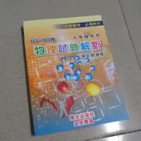 在飛比找蝦皮購物優惠-105年-109年 大學轉學考 物理試題解析 劉宗儒編著