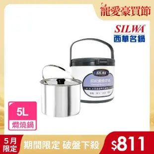 【SILWA 西華】304不鏽鋼燜燒鍋/悶燒鍋5L(指定商品 好禮買就送 -台灣製造)