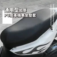 在飛比找momo購物網優惠-【保護愛車】通用型加厚防水皮革機車坐墊套(耐磨 隔熱 正反兩