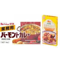 在飛比找蝦皮購物優惠-House好侍 佛蒙特 咖哩塊(1kg) 業務用 益壽多 咖