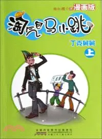 在飛比找三民網路書店優惠-淘氣包馬小跳漫畫版：丁克舅舅(上)（簡體書）