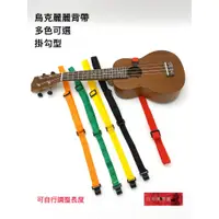 在飛比找蝦皮購物優惠-《白毛猴樂器》 烏克麗麗 Ukulele 背帶 安全掛勾設計