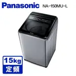 PANASONIC 國際 NA-150MU-L 15KG 定頻直立式洗衣機 炫銀灰