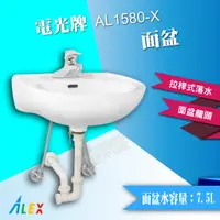 在飛比找蝦皮購物優惠-*ALEX 電光牌 AL1580-X 面盆 拉桿式 臉盆 洗