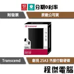 創見 STOREJET 25A3 1TB USB 3.0 2.5吋 抗震行動硬碟 三年保 實體店家『高雄程傑電腦』