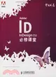 Adobe InDesign CS2必修課堂（簡體書）