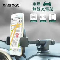 在飛比找松果購物優惠-【enerpad】 車用無線充電架(黑)-SAL (CX-1