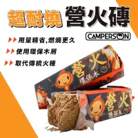 在飛比找蝦皮商城優惠-CAMPERSON 營火磚 超耐燒火種 燒木碳 火種 露營 