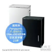 在飛比找樂天市場購物網優惠-日本代購 空運 Panasonic 國際牌 F-JDU55 