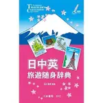 <姆斯>日中英旅遊隨身辭典(2版)（可配合智慧筆）大新書局編輯部 9789863211310 <華通書坊/姆斯>