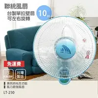 在飛比找PChome24h購物優惠-【聯統】MIT台灣製造 10吋單拉掛壁扇/電風扇LT250
