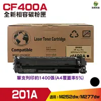 在飛比找Yahoo奇摩購物中心優惠-For 201A CF400A 黑 相容碳粉匣 M252dw