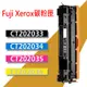 Fuji Xerox 富士全錄 碳粉匣 CT202035/CT202036 適用: CM405df / CP405d