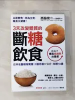 【書寶二手書T1／養生_HYE】3天改變體質的斷糖飲食_西?俊二