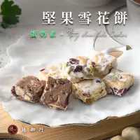 在飛比找momo購物網優惠-【臻御行】堅果雪花餅 四種口味 250g(蛋奶素)