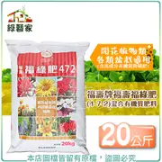 福壽牌佳花肥-開花植物專用20公斤(4-7-2)