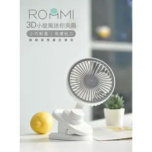 【快速出貨】ROOMMI 4000mAh長效大容量 3D小旋風迷你夾扇 電風扇