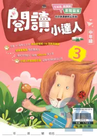 在飛比找樂天市場購物網優惠-翰林國小閱讀小達人中年級(3)