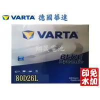 在飛比找蝦皮購物優惠-【彰化員林翔晟電池】/全新 德國華達 VARTA/80D26