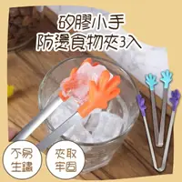 在飛比找momo購物網優惠-【伸手一夾】矽膠小手防燙食物夾3入(料理夾 食品夾 烘焙夾 