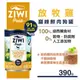 Ω米克斯Ω-ZiwiPeak巔峰 91%鮮肉狗罐頭-雞肉390g -單罐賣場