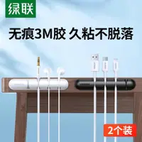 在飛比找ETMall東森購物網優惠-綠聯數據線整理桌面固線夾電線固定器充電線鼠標線夾線扣卡線器夾