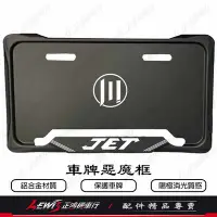 在飛比找Yahoo!奇摩拍賣優惠-車牌框 惡魔框 JET SL JET SR JETS JET