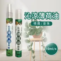 在飛比找環球Online優惠-【正金牌】沁涼薄荷油(滾珠/噴霧)x8瓶(10ml/瓶)-滾