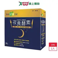 在飛比找ETMall東森購物網優惠-我的健康日記-夜食酵素30入【愛買】