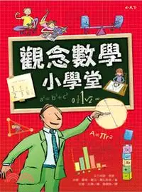 在飛比找三民網路書店優惠-觀念數學小學堂