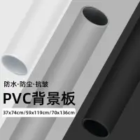 在飛比找蝦皮購物優惠-白色 PVC 拍照背景板 攝影拍照黑色白色灰色磨砂 背景紙 