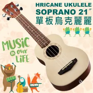 【生活音樂家】Hricane Ukulele Soprano-21吋 單板烏克麗麗 調音器/背帶/移調夾/烏克木架/琴袋 超值套組